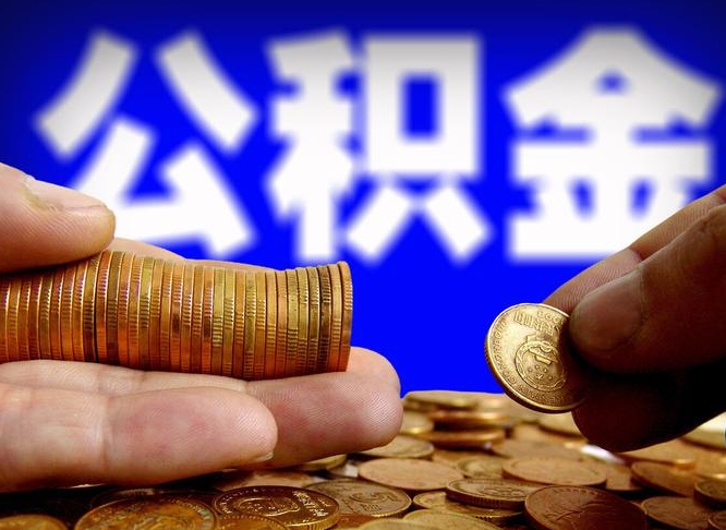 太原离职半年后公积金可取出（离职半年后公积金怎么取）